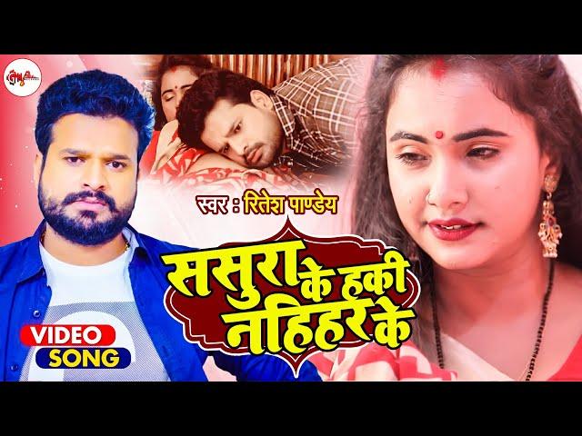 #VIDEO - ससुरा के ह की नहिहर के - #Ritesh Pandey, #Priyanka Singh - Latest Hit Bhojpuri Song 2021