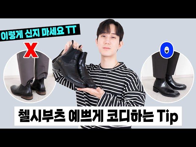 이렇게 신지 마세요 ㅠ 첼시부츠 예쁘게 코디하는 Tip!