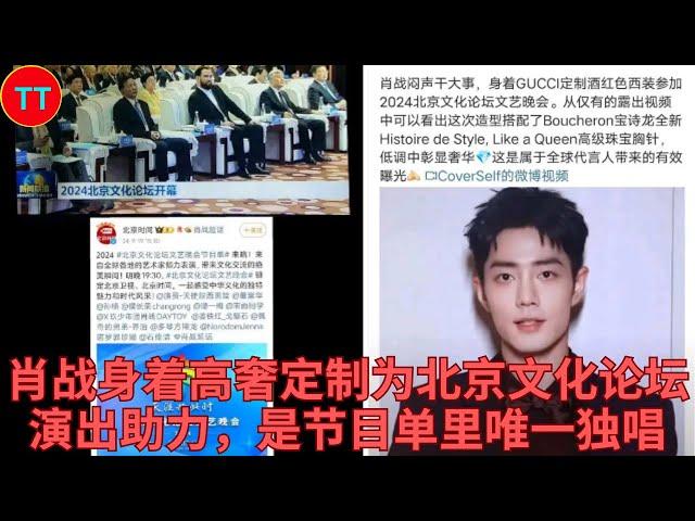 肖战身着高奢定制为北京文化论坛演出助力，是节目单里唯一独唱