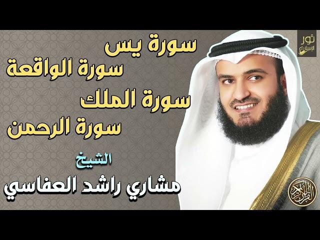 سور الرزق والشفاءسورة يس,الرحمن,الملك,الواقعةمشاري بن راشد العفاسي️جمال وخشوع الصوت يبكي️