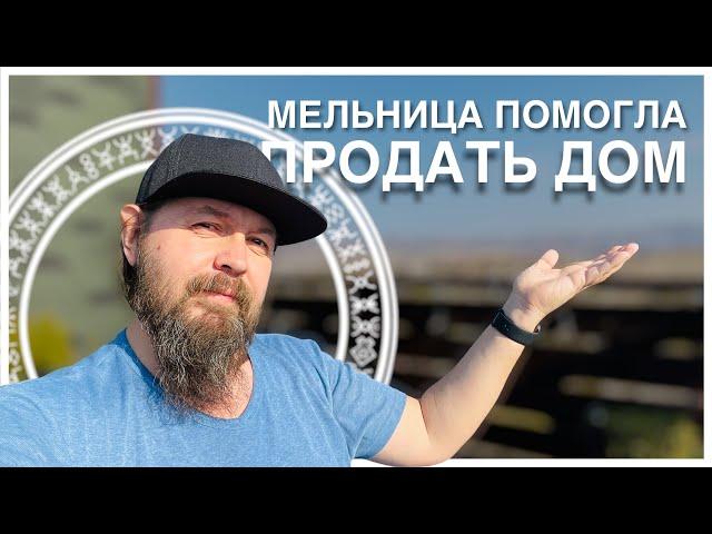 Руническая мельница помогла продать дом. Русские руны. Кудесник Добрыня