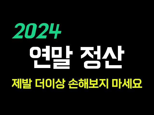 2024 연말정산 환급 많이 받는 방법 총정리(13월의 월급 만들기)