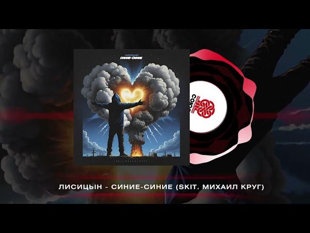 Лисицын - Синие-синие (2024)