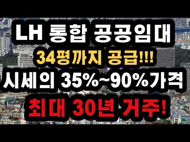 LH 통합공공임대 향후 일정과 계획입니다 미리 알아두시고 일정에 맞게 준비하세요!