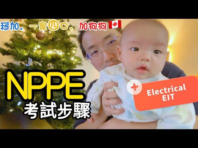 【NPPE必看】EGBC| PEng工程師考試全流程｜網上考試攻略