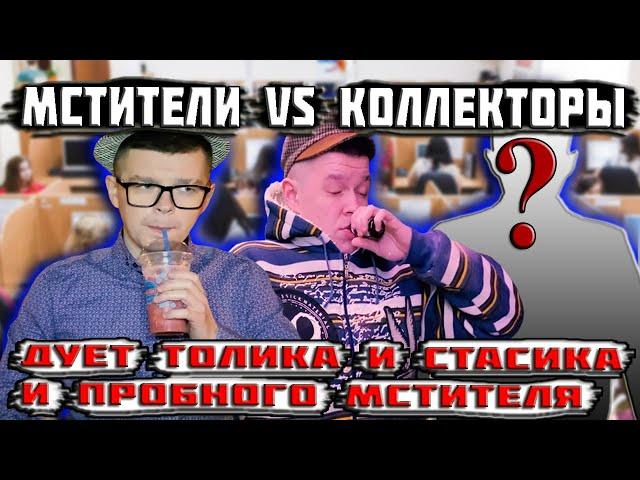 Мстители vs Коллекторы - Противоположность личностей