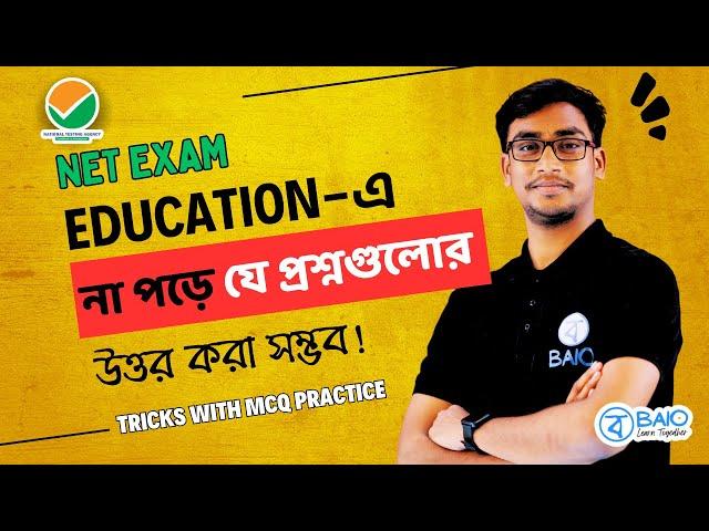 অজানা প্রশ্নের উত্তর করার ফর্মুলা | UGC NTA NET Education | BAIO