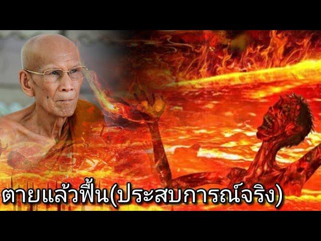 ไปเห็นนรก สวรรค์ หลวงปู่สรวงตายแล้วฟื้น