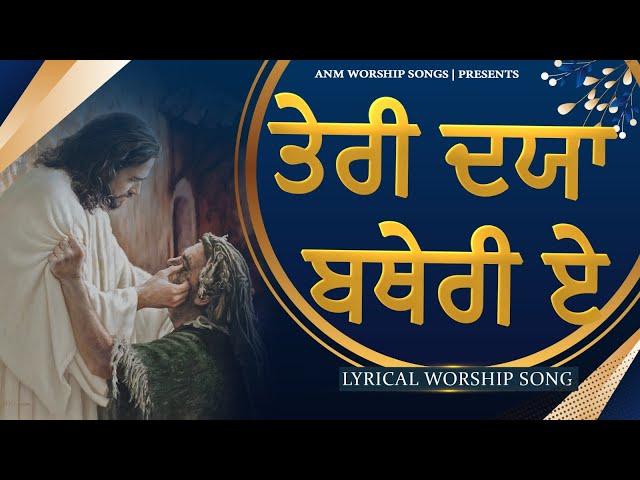 तेरी दया बथेरी ए || Teri Daya Batheri A || Lyrical Worship Song || ANM Worship Songs