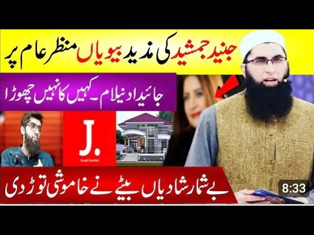 Junaid Jamshed ki mazeed kitni biviyan or thin in k bety ny live akar btadiya/Ghar jaiedad sb bik gy