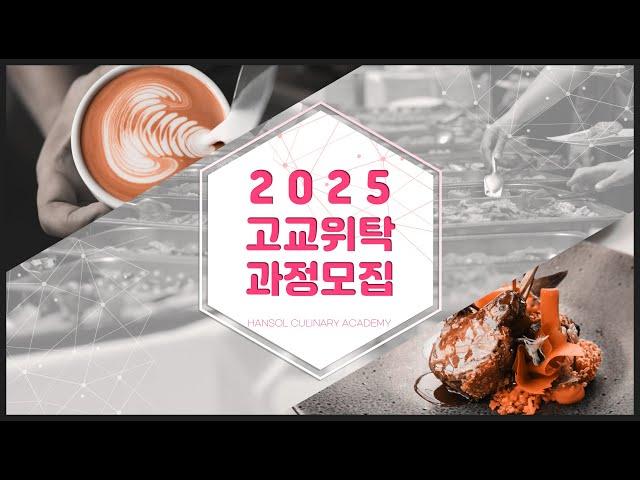 [한솔요리학원] 2025학년도 고교위탁 신입생 모집