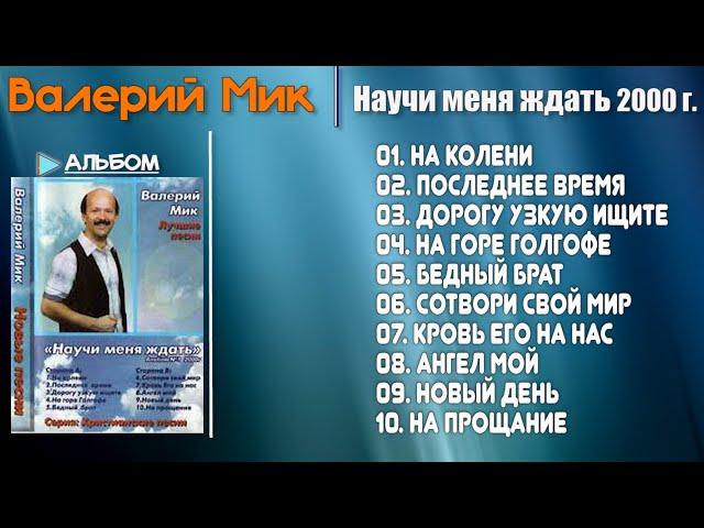  Научи Меня Ждать -  Валерий Мик