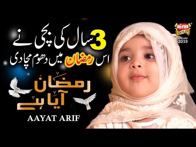 Ramzan Special - Ramzan Aya Hai - Aayat Arif - New Ramzan Kalam - Heera Gold