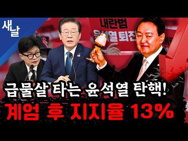 [본] 윤석열 탄핵 급물살!!!  / 윤석열, 한동훈 체포 지시 했다  / 제 2계엄령도 배제 못해 등