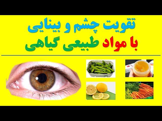 Strengthen eyesight مواد غذایی مفید برای تقویت چشم و بینایی با روش های طبیعی و گیاهی