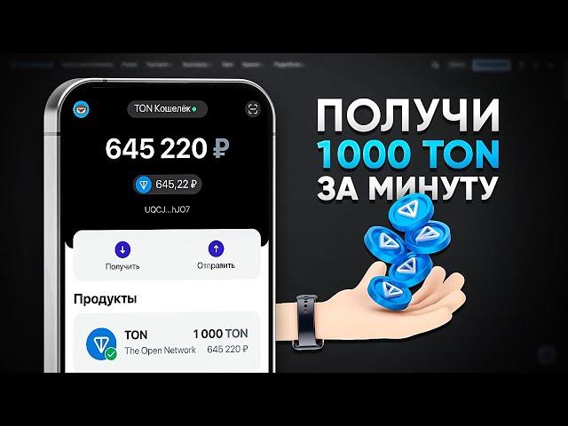 КАК ПОЛУЧИТЬ 1000 TON БЕСПЛАТНО! ЗАРАБОТОК БЕЗ ВЛОЖЕНИЙ (TONCOIN)