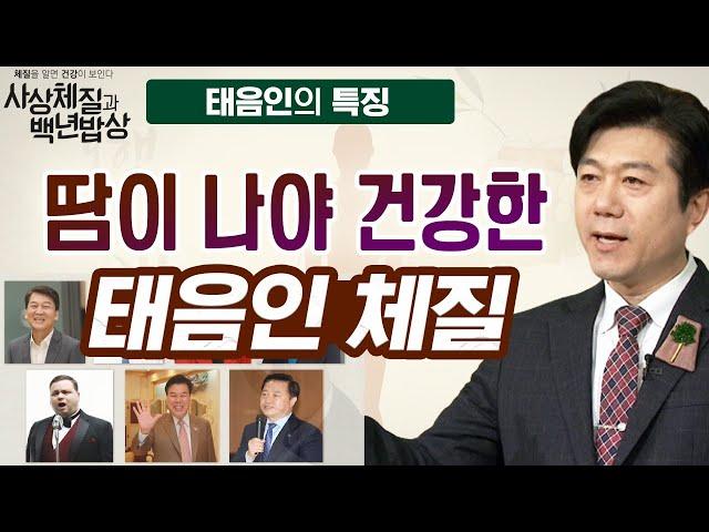 의리의 돌쇠지만 끝을 봐야 하는 체질인 태음인의 모든 것  [체질을 알면 건강이 보인다! 사상체질과 백년밥상 4회]