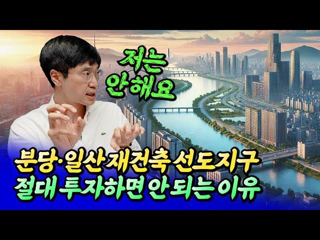 분당 선도지구 재건축 아파트를 절대 사면 안 되는 이유(1기신도시)ㅣ최진곤 4부 S2.EP140 [후랭이TV]