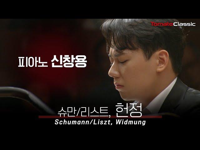 [4K] Pf. 신창용 :: 슈만/리스트 - 헌정 :: R. Schumann/Liszt - Widmung (Pf. Changyong Shin)