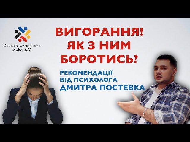 ЯК ЗАПОБІГТИ ВИГОРАННЮ! РЕКОМЕНДАЦІЇ ВІД ПСИХОЛОГА УКРАЇНЦЯМ ЗА КОРДОНОМ! #війна_в_україні  #стрес