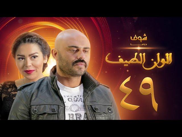 مسلسل الوان الطيف الحلقة 49  - لقاء الخميسي -  أحمد صلاح حسني