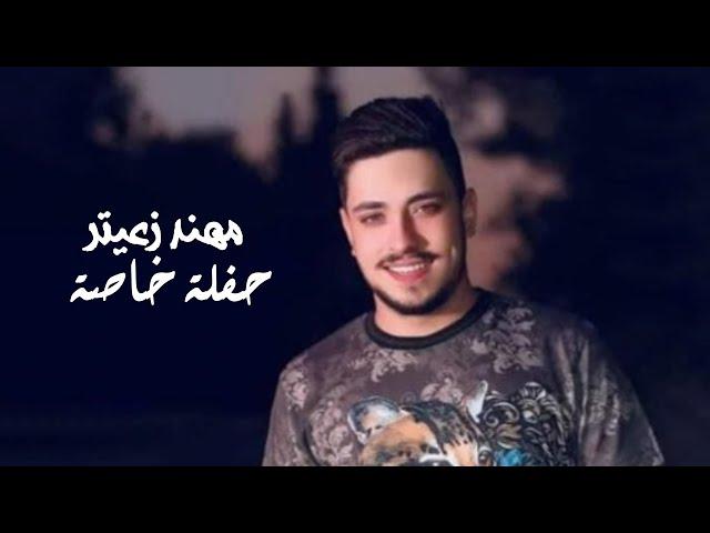 Mohannad Zaayter - private Party 2022 | مهند زعيتر- حفلة خاصة