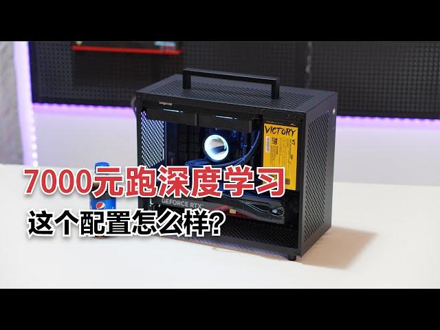 7000元深度学习电脑配置，12600KF+4060TI 16G，这配置怎么样？