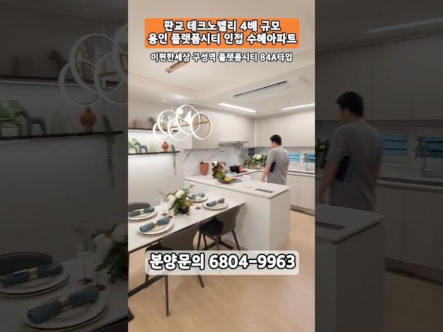 용인시 구성 "e편한세상 용인역 플랫폼시티"역세권 아파트 #분양 #아파트 #부동산