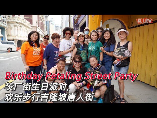 Birthday Petaling Street Party , Kuala Lumpur Chinatown 马来西亚-茨厂街生日派对,欢乐步行吉隆坡唐人街