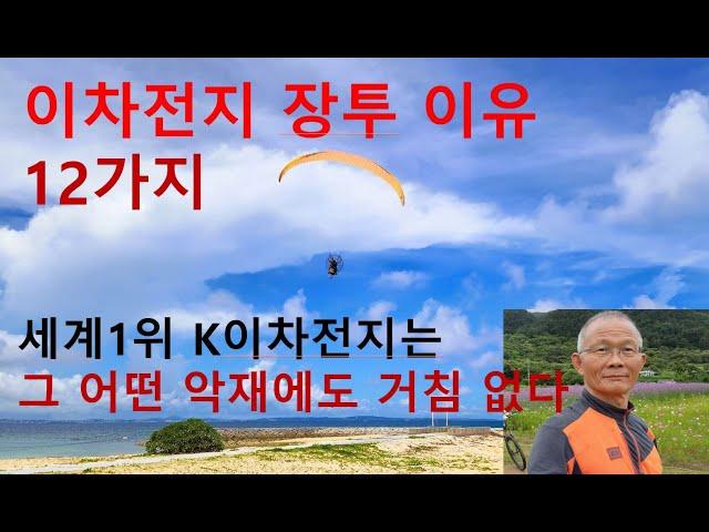 이차전지 장투 이유 12가지, 이차전지는 그 어떤 악재에도 거침없다.