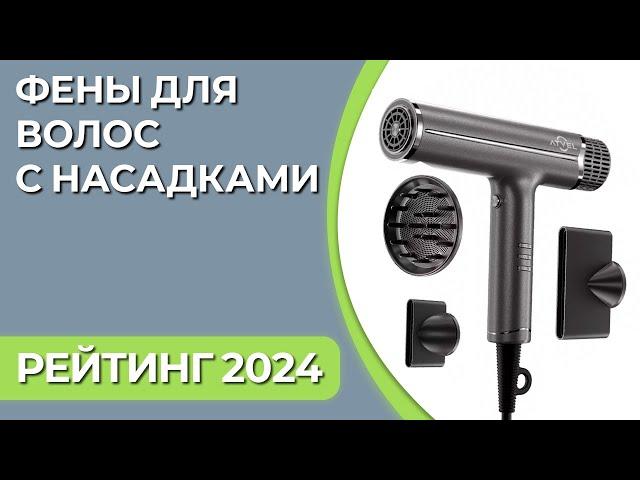 Как выбрать фен? ТОП—7 | Лучшие фены для волос с насадками | Рейтинг фенов 2024 года!