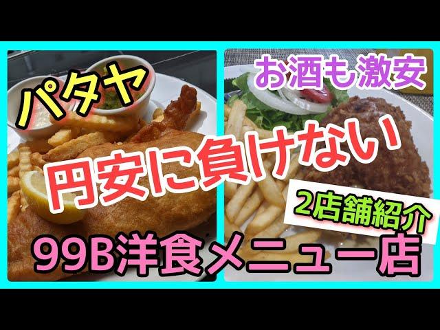 【パタヤ】物価高にも負けない安く美味い99b洋食。