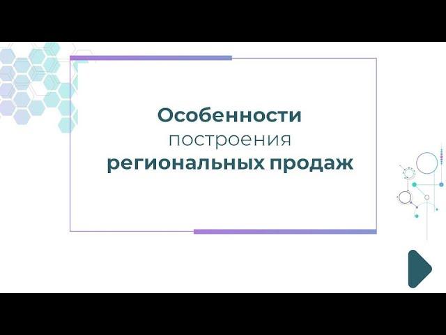 Особенности построения региональных продаж