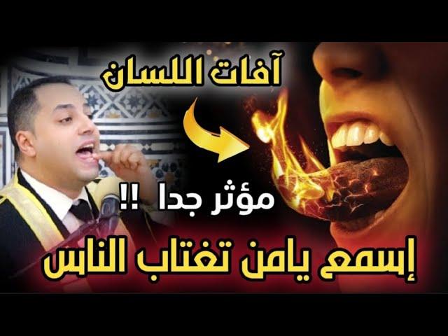خطبة راااائعة(يامن تغتاب الناس) الرسالة دى ليك كلام خطير أول مرة تسمعه عن الغيبة وأعراض الناس