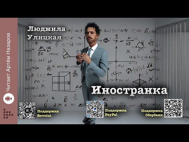 Людмила Улицкая "Иностранка" | Подруги (сборник) | читает А. Назаров