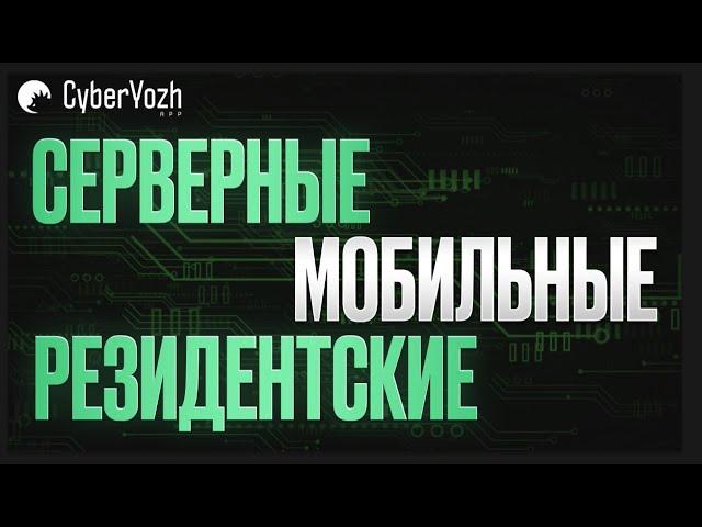 Серверные, мобильные и резидентские прокси. В чем разница и что выбрать?