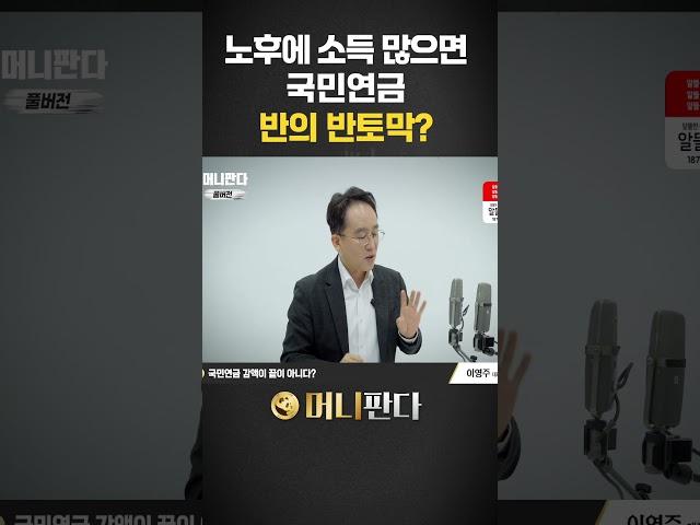 노후에 소득 많으면 국민연금 반의 반토막? (이영주 연금박사) #노후준비