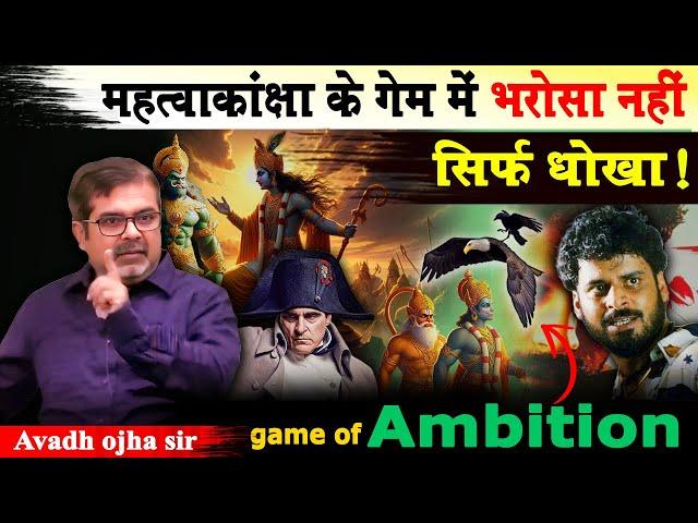 Game of ambition | full clip | avadh ojha sir motivation