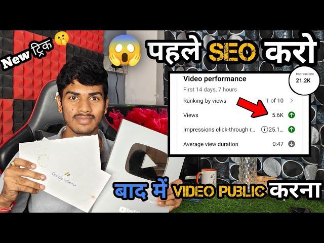 बाप रे! ऐसा SEO करो ! Video 12 घण्टे में Viral ! SEO Kaise kare in 2024