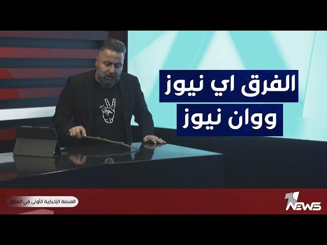 قحطان عدنان يوضح الفرق بين قناة وان نيوز وقناة اي نيوز | #بمختلف_الاراء