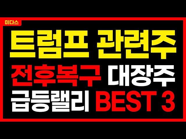 [트럼프관련주 - 전후복구] 폭등랠리 BEST 3! 푸틴 "종전제안 OK!" 주가 주가전망 목표가 대응방법 미다스