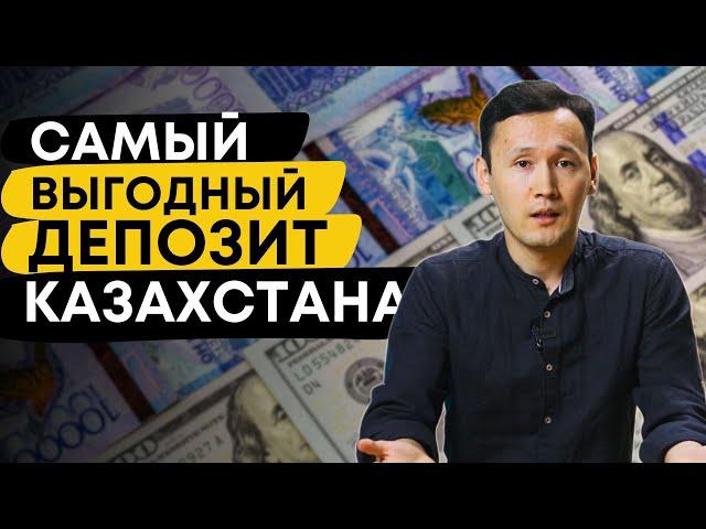 Самый выгодны депозит в Казахстане | Ставки по депозитам 2023 | Как выбрать Депозит