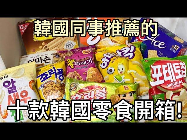 【零食開箱】韓國同事推薦的十款韓國零食丨韓国のお菓子