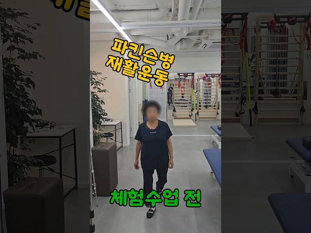 파킨슨병 전문재활운동센터 깨금발재활운동센터 체험수업 1회 변화