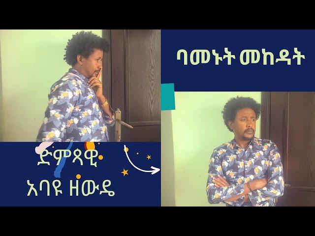 Abayu Zewude - ባመኑት መከዳት-አባዩዘውዴ - Bamenut Mekedat -NewEthiopian Music2024 #abayu #Abayuzewde #አባዩዘውዴ