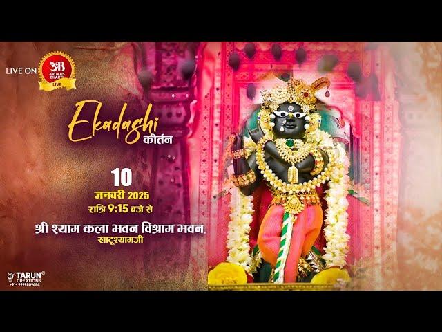 Live कला भवन एकादशी संकीर्तन 10 जनवरी, 2025 आयोजक: श्री श्याम कला भवन विश्राम खाटूश्याम जी