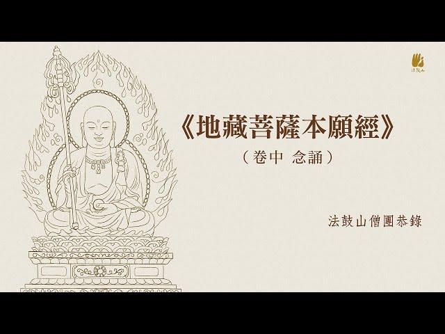 《地藏菩薩本願經》（卷中）念誦