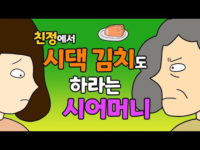 며느리가 시댁 김치는 책임져야 한다고 말하는 시어머니 [영상툰, 사이다툰, 사이다썰, 사연툰, 썰툰, 일상툰, 고부갈등]