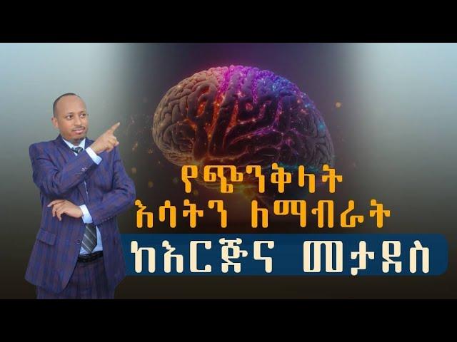 የጭንቅላት እሳትን ለማብራት ከእርጅናው ታደሰ አንተም ...