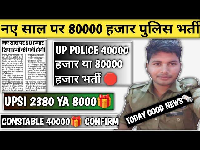 नए वर्ष पर 80000हजार UP POLICE में भर्ती 2025| क्या है सच️| UPSI 2380 YA 8000 आयेगी नई भर्ती |#upp